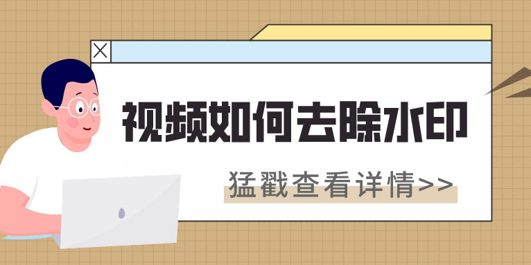视频如何去水印 快试试这3个超简单的方法
